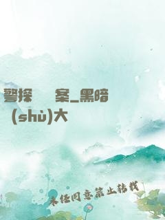 警探靈異檔案