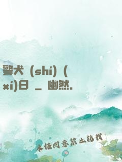 警犬實(shí)習(xí)日記