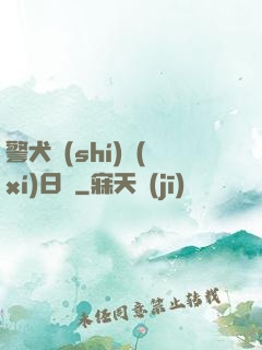 警犬實(shí)習(xí)日記