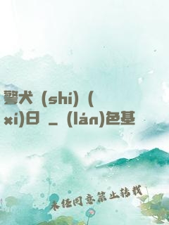 警犬實(shí)習(xí)日記