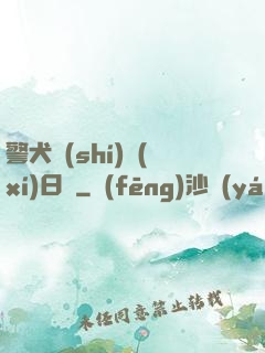 警犬實(shí)習(xí)日記