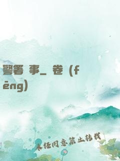 警署瑣事