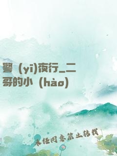 警醫(yī)夜行