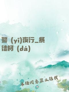 警醫(yī)夜行