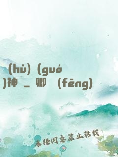 護(hù)國(guó)神帥