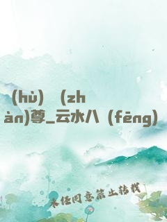 護(hù)國戰(zhàn)尊