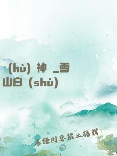 護(hù)國神帥
