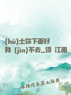 護(hù)士你下面好緊我進(jìn)不去