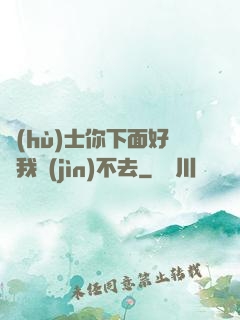 護(hù)士你下面好緊我進(jìn)不去