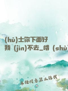 護(hù)士你下面好緊我進(jìn)不去