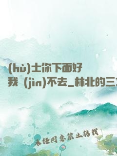 護(hù)士你下面好緊我進(jìn)不去