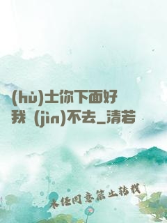 護(hù)士你下面好緊我進(jìn)不去