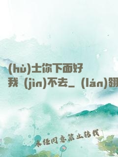 護(hù)士你下面好緊我進(jìn)不去