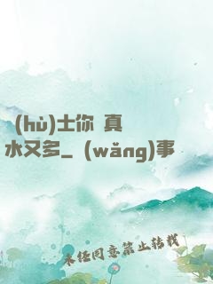 護(hù)士你夾真緊水又多