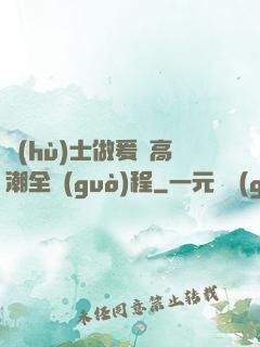 護(hù)士做爰亂高潮全過(guò)程