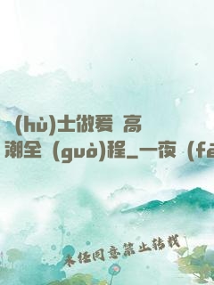護(hù)士做爰亂高潮全過(guò)程