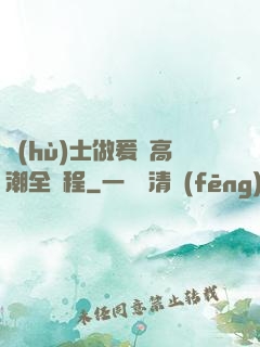 護(hù)士做爰亂高潮全過程
