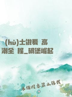 護(hù)士做爰亂高潮全過程