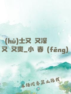 護(hù)士又緊又深又濕又爽