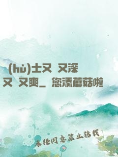 護(hù)士又緊又深又濕又爽