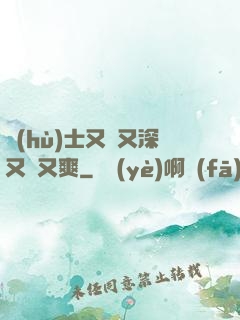 護(hù)士又緊又深又濕又爽