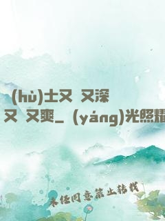 護(hù)士又緊又深又濕又爽
