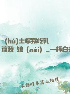 護(hù)士喂我吃乳液我脫她內(nèi)褲