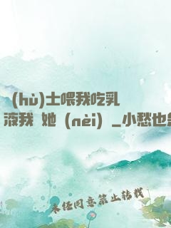 護(hù)士喂我吃乳液我脫她內(nèi)褲