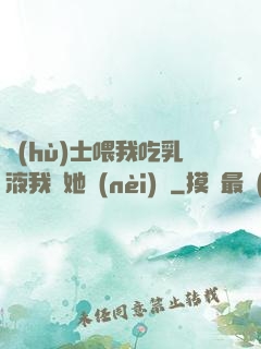 護(hù)士喂我吃乳液我脫她內(nèi)褲
