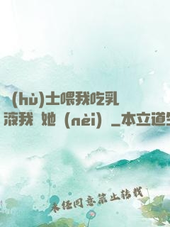 護(hù)士喂我吃乳液我脫她內(nèi)褲