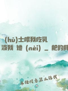 護(hù)士喂我吃乳液我脫她內(nèi)褲