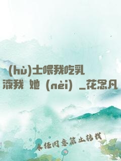 護(hù)士喂我吃乳液我脫她內(nèi)褲