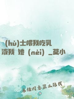 護(hù)士喂我吃乳液我脫她內(nèi)褲