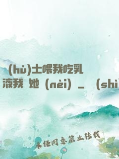 護(hù)士喂我吃乳液我脫她內(nèi)褲