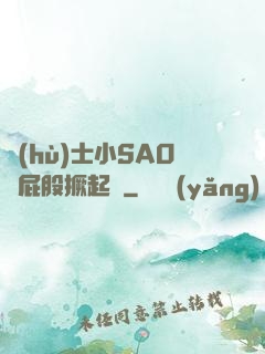護(hù)士小SAO貨屁股撅起來