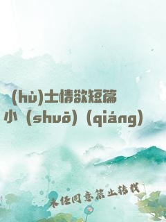 護(hù)士情欲短篇小說(shuō)強(qiáng)