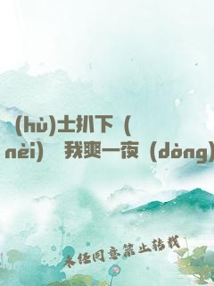 護(hù)士扒下內(nèi)褲讓我爽一夜動(dòng)漫
