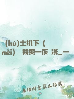 護(hù)士扒下內(nèi)褲讓我爽一夜動漫