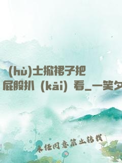護(hù)士掀裙子把屁股扒開(kāi)給看
