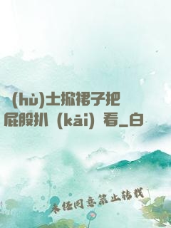 護(hù)士掀裙子把屁股扒開(kāi)給看