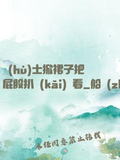 護(hù)士掀裙子把屁股扒開(kāi)給看