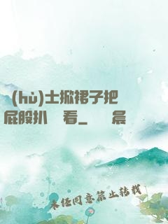 護(hù)士掀裙子把屁股扒開給看