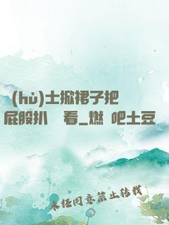 護(hù)士掀裙子把屁股扒開給看