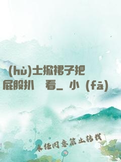 護(hù)士掀裙子把屁股扒開給看