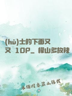 護(hù)士的下面又濕又緊10P