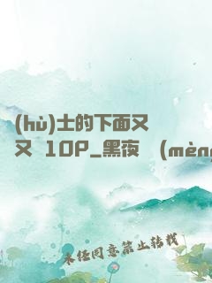 護(hù)士的下面又濕又緊10P