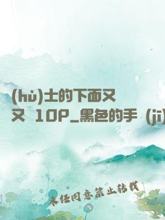 護(hù)士的下面又濕又緊10P