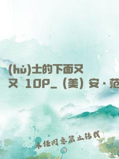 護(hù)士的下面又濕又緊10P