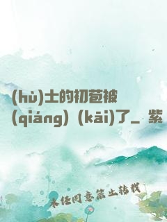 護(hù)士的初苞被強(qiáng)開(kāi)了