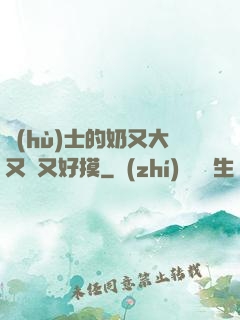 護(hù)士的奶又大又軟又好摸